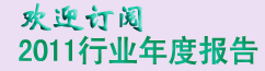 ��ӭ���ġ�2011������ֽ��ҵ��ȱ��桷