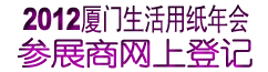 ��ʮ�Ž�������ֽ���ʿƼ�չ��������
��2012������������ֽ��ᣩ
The 19th CHINA INTERNATIONAL DISPOSABLE PAPER EXPO
��չ�����ϵǼ�